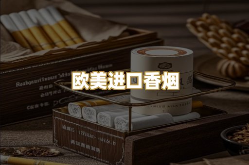 欧美进口香烟